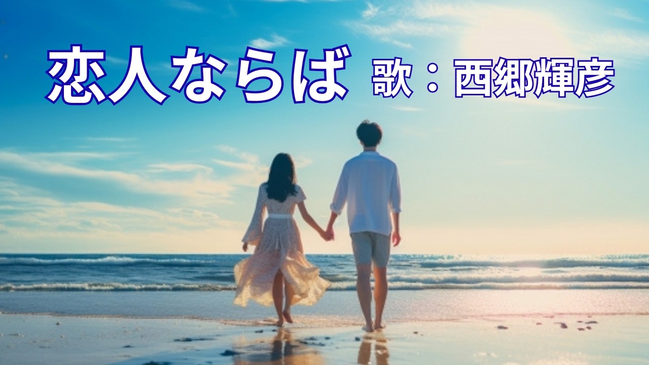 恋人ならば　西郷輝彦