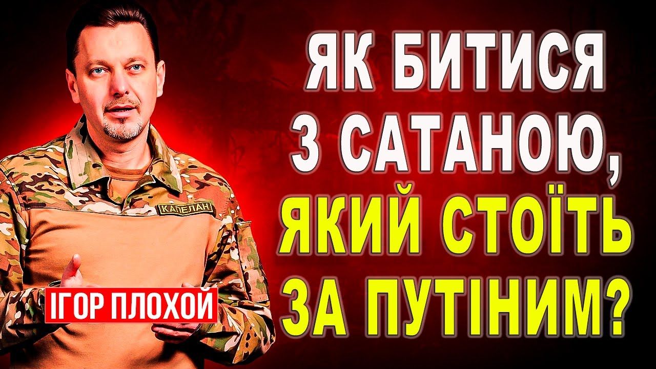Де битися з дияволом: в молитвах чи на звичайній війні?