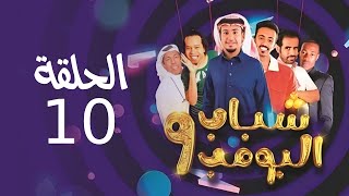 Shabab El Bomb - Episode 10 | مسلسل شباب البومب - ج9 - الحلقة العاشرة - فــــيـــفـــا 2