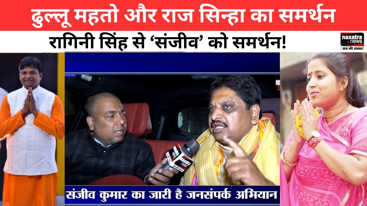 ढुल्लू महतो से मिल गया है समर्थन, धनबाद में मेयर बनते ही सबसे पहले..संजीव कुमार ने जब..