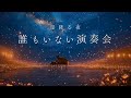 【夜のピアノ】星降る夜、誰もいない演奏会。心が洗われる、涙が出るほど美しいBGM（作業用・睡眠用）