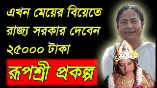 Ruposhree Prakalpabengal Government Will Give Marriage Moneymamata Banerjee New Prakalpa 2018