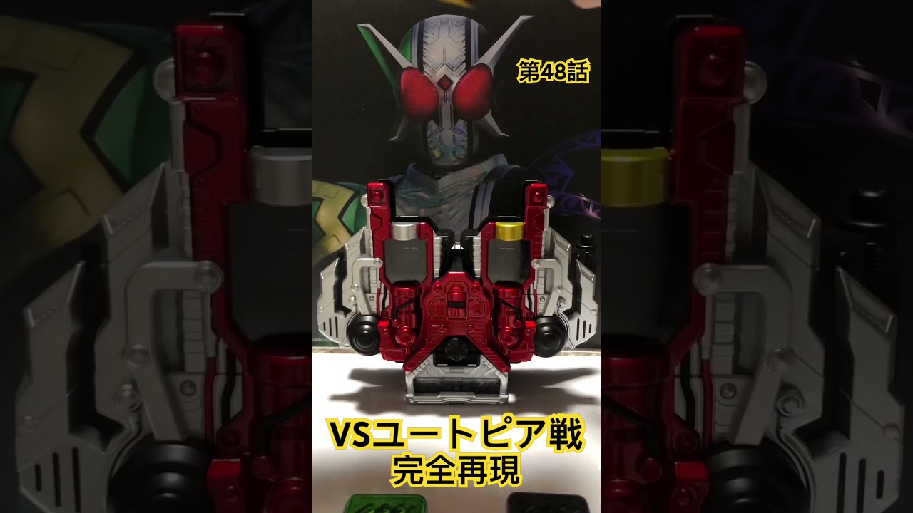VSユートピア戦 完全再現ここまで出来るの凄すぎる #csmダブルドライバーver2 #仮面ライダーw #csmエクストリームメモリver2