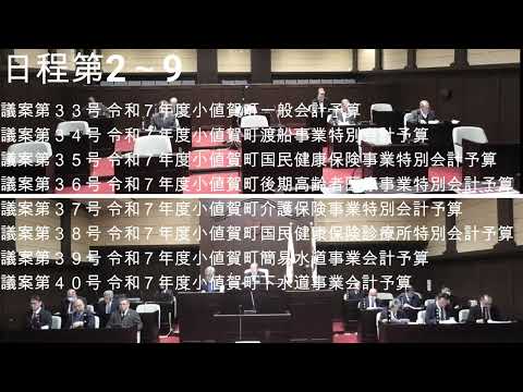 令和７年度小値賀町一般会計予算、各特別会計予算R7.3.17