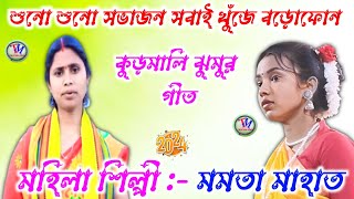 Mamata Mahato Kudmali Jhumar Song 2024 || শুনা শুনা সভাজন সবাই খুঁজে বড়োফোন || মমতা মাহাত.Video