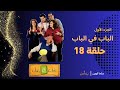 مسلسل الباب في الباب الجزء الأول الحلقة 18 الثامنة عشر شريف سلامة كارولين خليل هشام إسماعيل