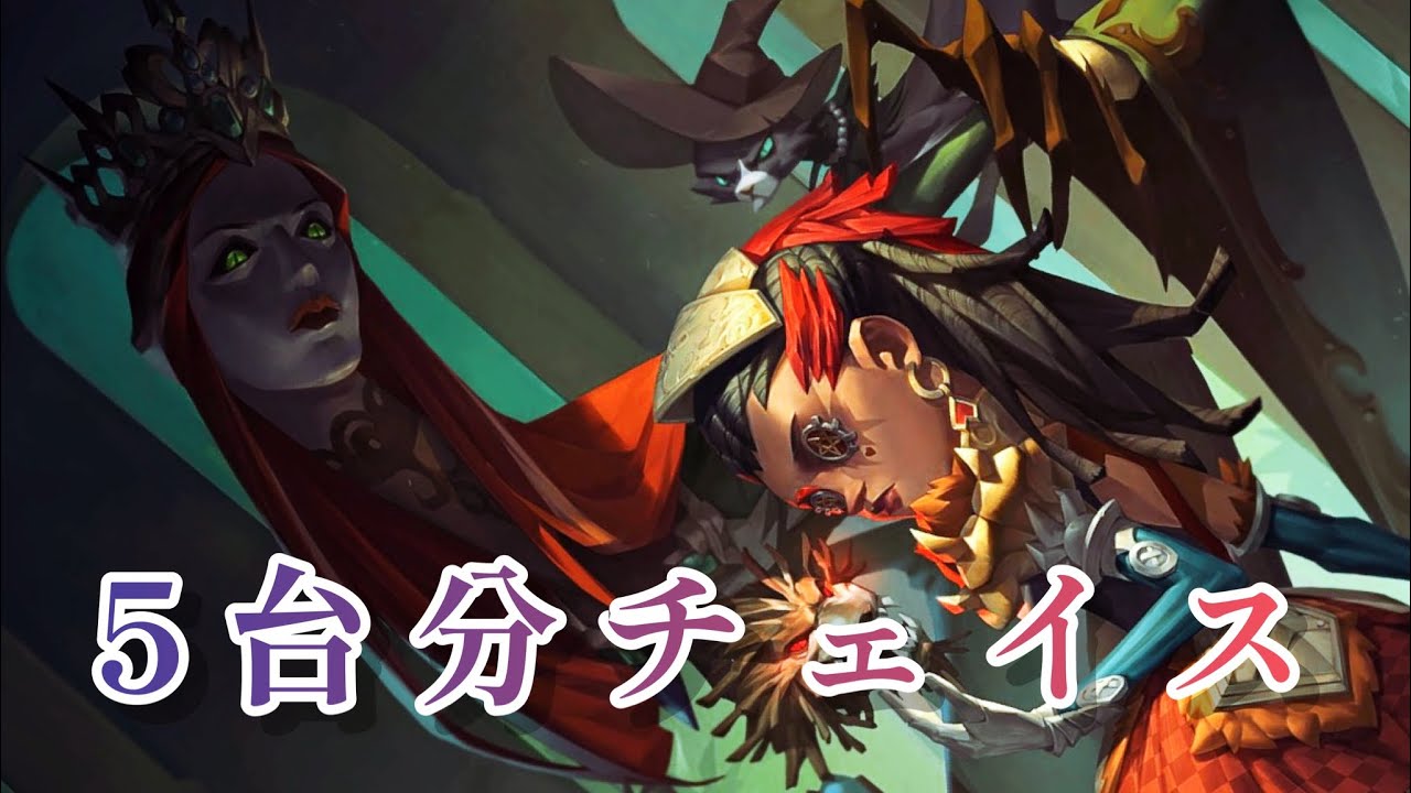 【第五人格】【呪術師】5台分チェイス