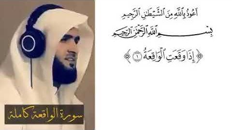 تلاوة رائعة القارئ سلمان العتيبي [ سورة الواقعة ] كاملة