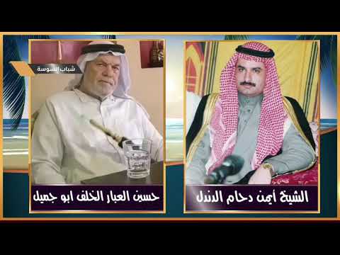 قصة وقصيدة عن الشيخ مشرف الدندل القاء العم حسين العبار الخلف ابو جميل 