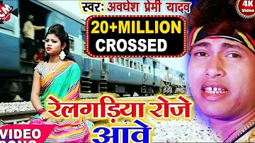 "रेल गाड़िया रोज आवे "  हमरा बलम के लावे ना "Bittu mishra" Rail gadiya roj aawe