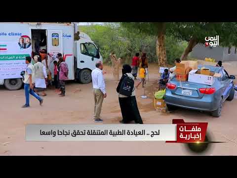 لحج | العيادة الطبية المتنقلة تحقق نجاحا واسعا - تقرير: أمجد جلال