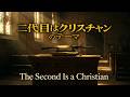 【AIカバー】「二代目はクリスチャンのテーマ」/ Theme from &ldquo;The Second Is a Christian&rdquo; &ndash; Gospel Duet Version