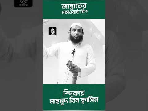 জান্নাতের পাসওয়ার্ড কি? #youtube #shorts #banglawaz