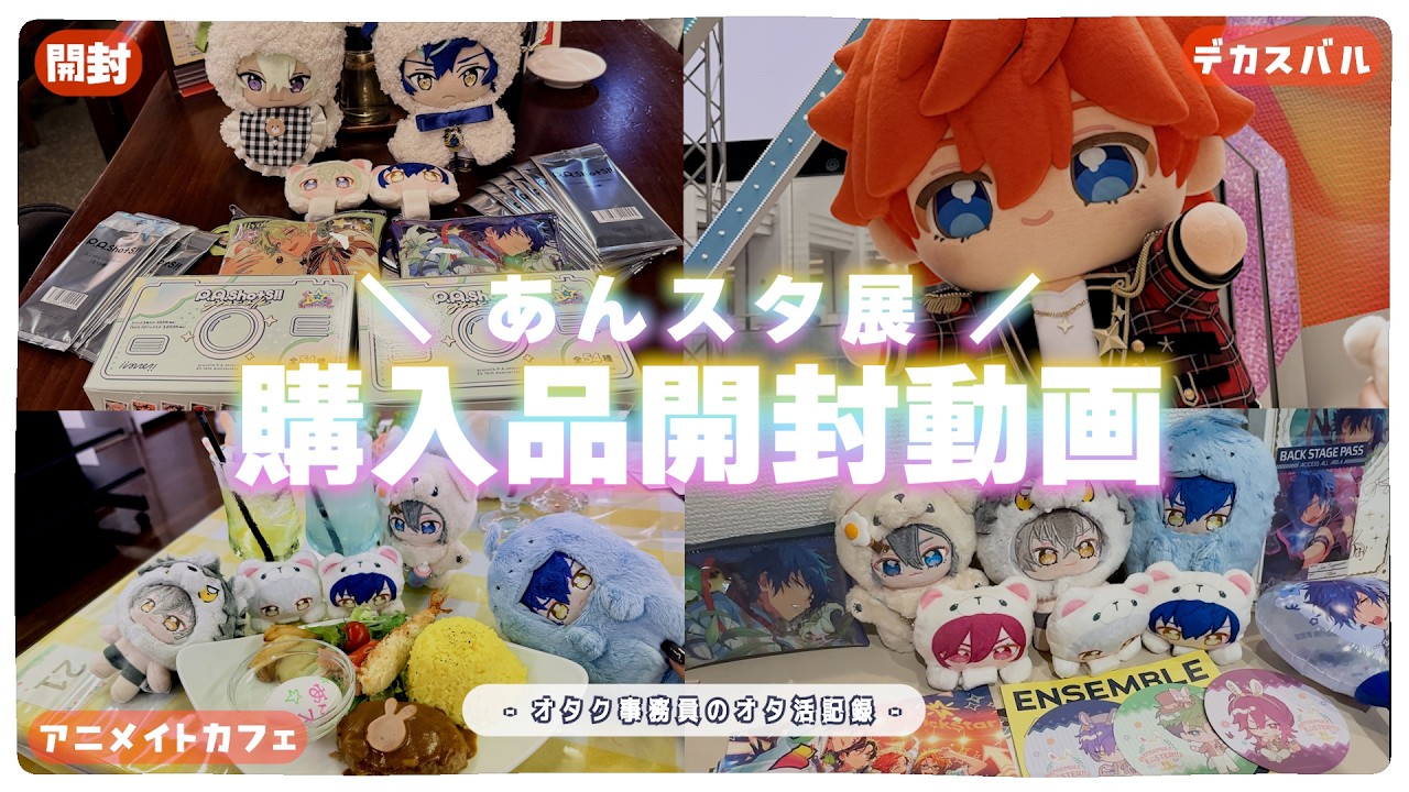 Unboxing Video] Ensemble Stars 10th Anniversary Exhibition