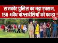 Rajkot में पुलिस ने देर रात चलाया 'मेगा ड्राइव', पकड़े 150 से ज्यादा अवैध बांग्लादेशी नागरिक |Aaj Tak