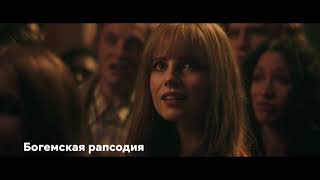 «Богемская рапсодия» «Богемская рапсодия»