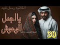 يااجمل الوحوش البارت 30 قصص واقعية واخيرا حب جماره لزناد 