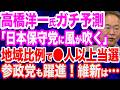【ガチ予測】高橋洋一教授「日本保守党に風が吹く。地域比例で◯人以上取る」参政党も躍進へ…維新は…／日本保守党候補予定・島田洋一教授が告発…朝日新聞のハラスメント的取材／外国人の運転免許問題と公明党