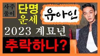 배우 유아인! 단명하는 운세? 2023 계묘년부터 추락하나? 에 대한 강의입니다~/상담: 010-9563-2…