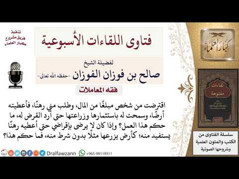 هل يجوز أن أقترض مالًا مقابل أن أعطي المقرض أرضي كرهن ليستثمرها؟ لمعالي الشيخ صالح الفوزان