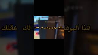 فري فاير | أقوى مونتاج فري فاير؟