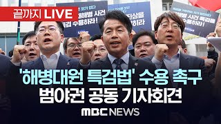 ‘해병대원 특검법’ 수용 촉구 범야권 공동 기자회견..용산 대통령실 앞 - [끝까지LIVE] MBC 중계방송 2024년 05월 20일