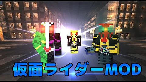 マイクラ仮面ライダー Mp3