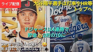 【ライブ配信】大谷翔平選手は打率もホームラン等もトップへ⚾️ドジャースは4連勝で貯金💰2桁の10に⚾️ファンの皆さんと楽しく😆気ままにおしゃべり✨Shinsuke Handyman がライブ配信中！