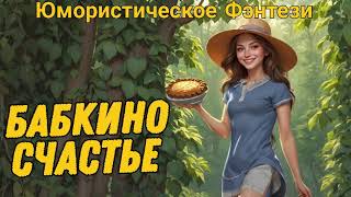 видео: ЮМОРИСТИЧЕСКОЕ ФЭНТЕЗИ: БАБКИНО СЧАСТЬЕ картинка: ЮМОРИСТИЧЕСКОЕ ФЭНТЕЗИ: БАБКИНО СЧАСТЬЕ