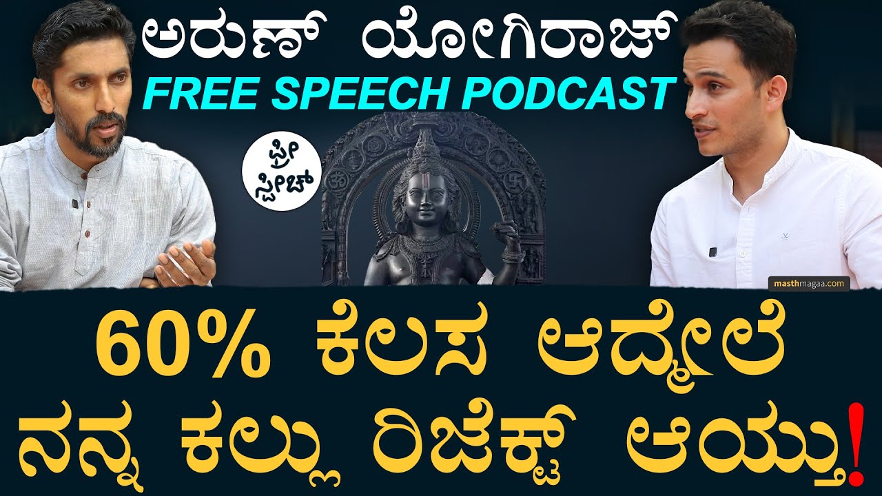 Ayodhya Ram Sculptor Arun Yogiraj Podcast | Masth Magaa Free Speech | Amar Prasad