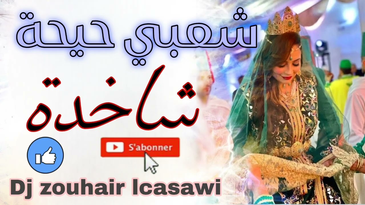 Chaabi a3ras hayha 2026 شعبي أعراس نايضة حيحة ديدجي زهير الكزاوي 