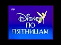 Заставка программы Дисней по пятницам РТР 1992 1994