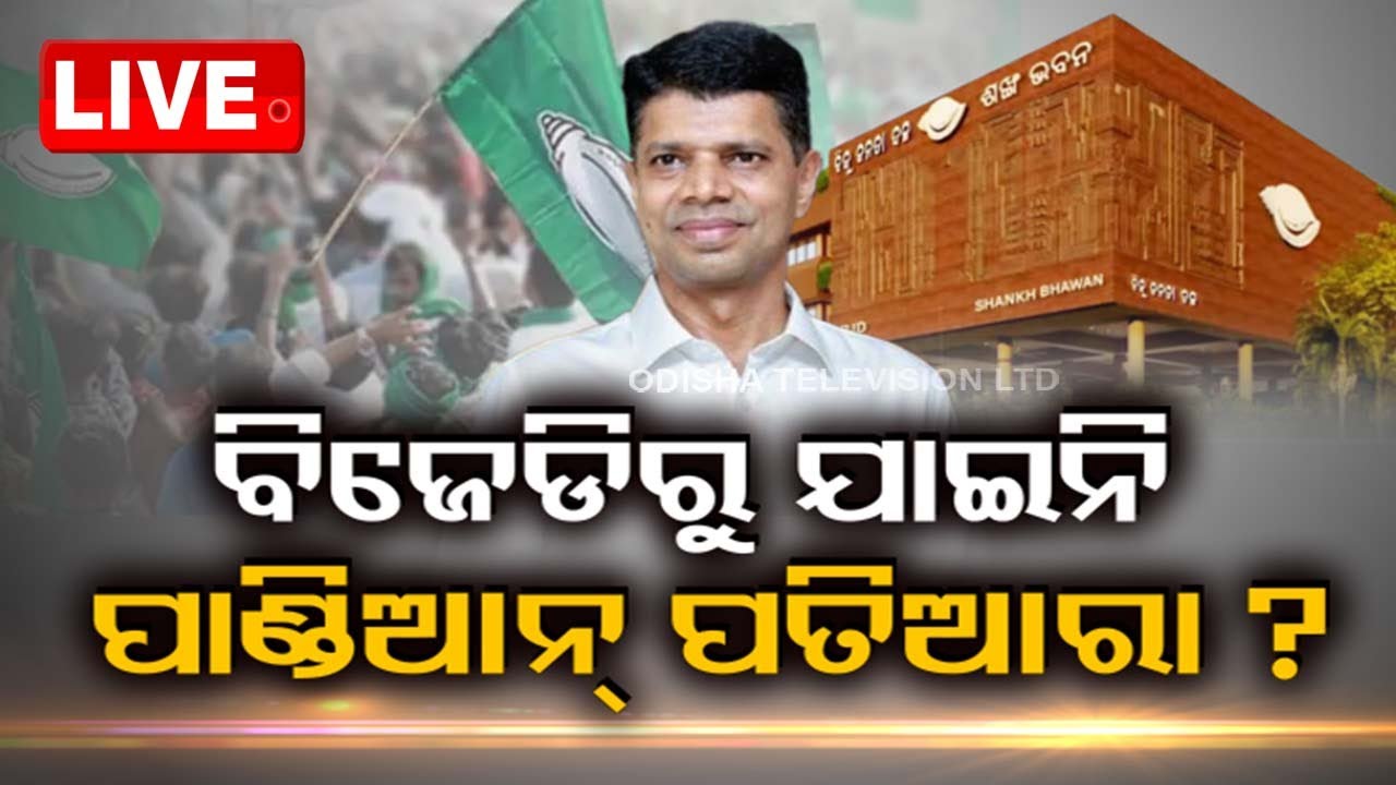 ????Live | ବିଜେଡିରୁ ଯାଇନି ପାଣ୍ଡିଆନ୍ ପତିଆରା | VK Pandian | BJD | Odisha Politics