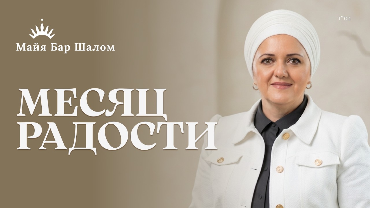 АДАР: КАК УМНОЖИТЬ РАДОСТЬ и Стереть АМАЛЕКА. Рабанит Майя Бар Шалом