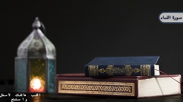 1.سوره النساء - من اجمل التلاوات -( أَفَلَا يَتَدَبَّرُونَ الْقُرْآنَ ۚ)