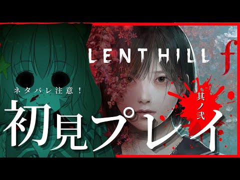 🔴②【SILENT HILL f /サイレントヒルF】ネタバレ注意！初見で遊んでみる！！！　^ↀᴥↀ^
