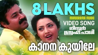 Kaanana Kuyile | Mr.Brahmachari | Film Video Songs | Mohanlal | MG Sreekumar | Gireesh Puthencherry 