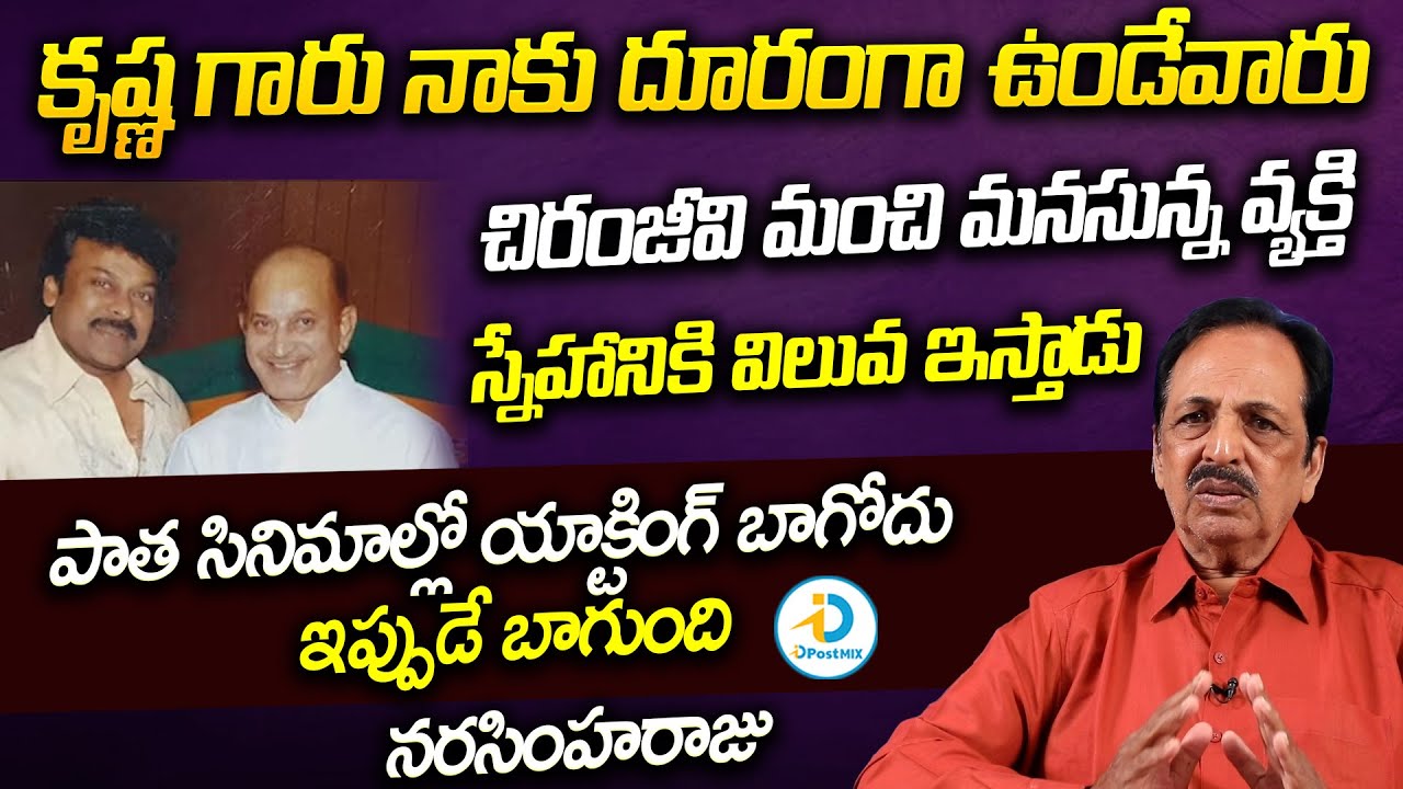 కృష్ణ గారు నాకు దూరంగా ఉండేవారు | Sr Actor Narasimha Raju About Krishna & Chiranjeevi | iD Post Mix