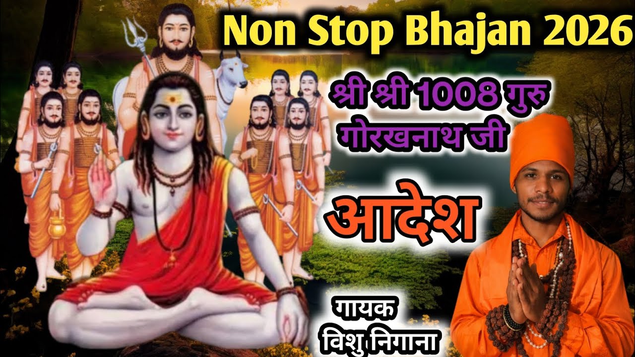 NON STOP BHAJAN 🛑 श्री श्री 1008 गुरु गोरखनाथ जी महाराज के Singar Vishu Nigana🙏 ✨ आदेश 🙏✨