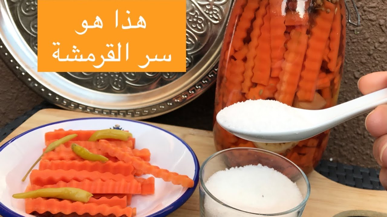 سر قرمشة المخللات طريقة في تمليح الجزر