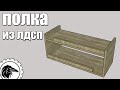 НЕ столярный проект | Полка кухонная из ЛДСП