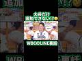 大谷だけ追加できない!? WBCのLINE裏話 #大谷翔平 #shoheiohtani #shortsのサムネイル