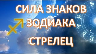 СТРЕЛЕЦ ♐️ | Сила знаков Зодиака