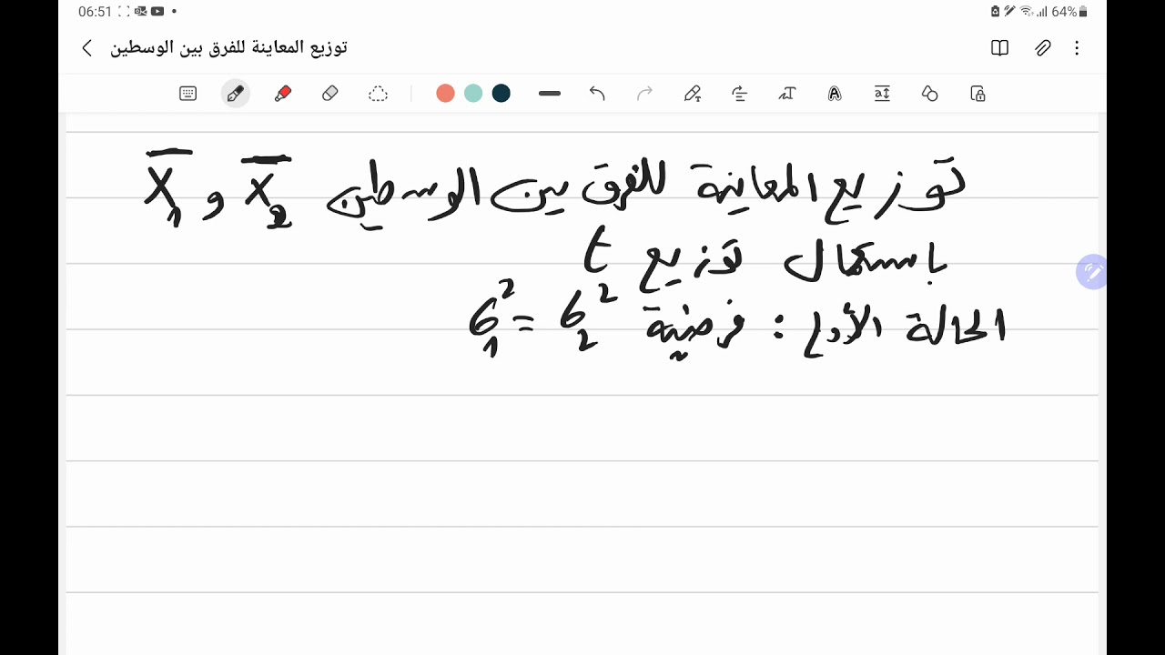 توزيع المعاينة للفرق بين الوسطين باستخدام توزيع استودنت ، الحالة الاولى فرضية تساوي تبايني المجتمعين