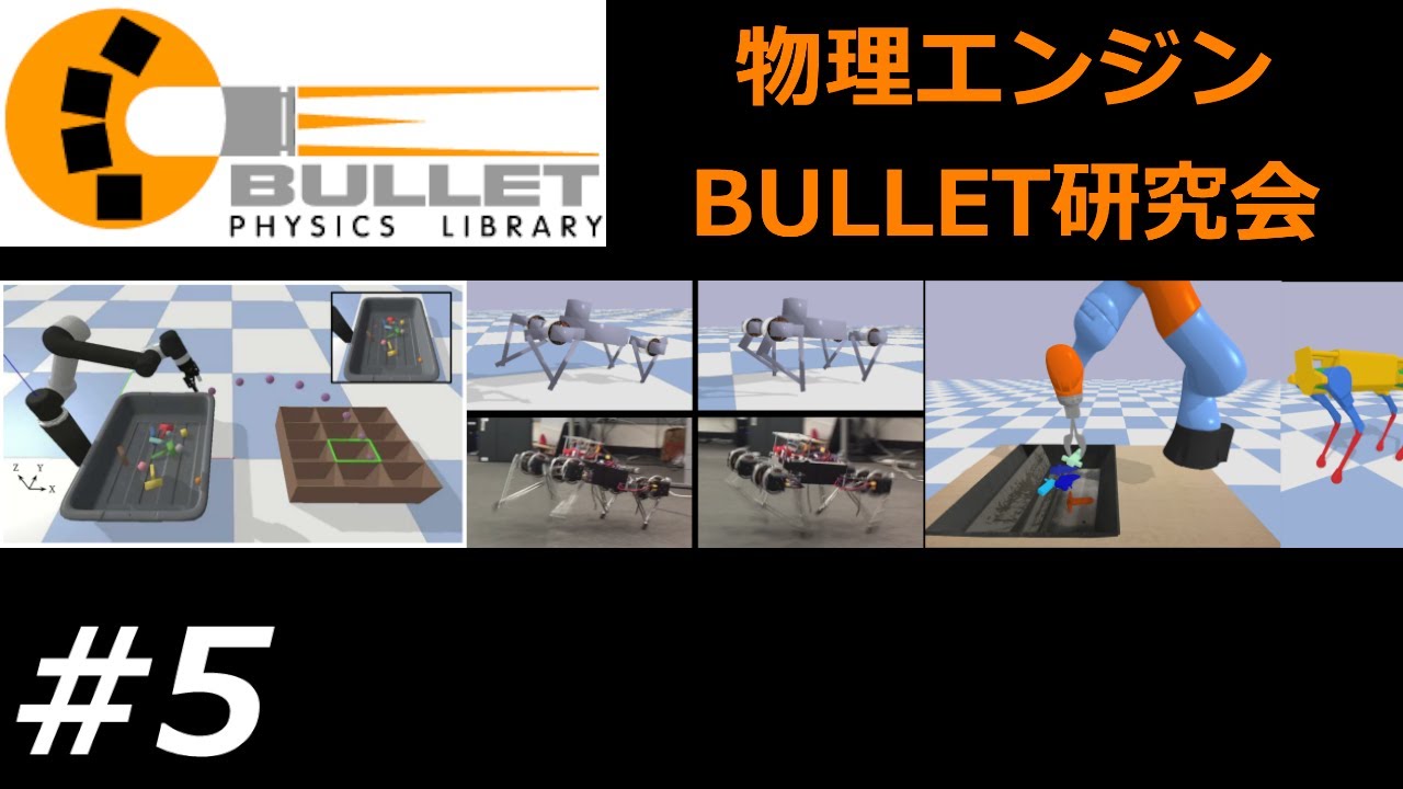 物理エンジン Bullet 研究会 #5 - ライブラリ化して自作プロジェクトに導入
