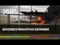 Бензовозы взлетели в воздух на АЗС в Челябинске