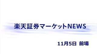 楽天証券マーケットＮＥＷＳ 11月5日【前引け】