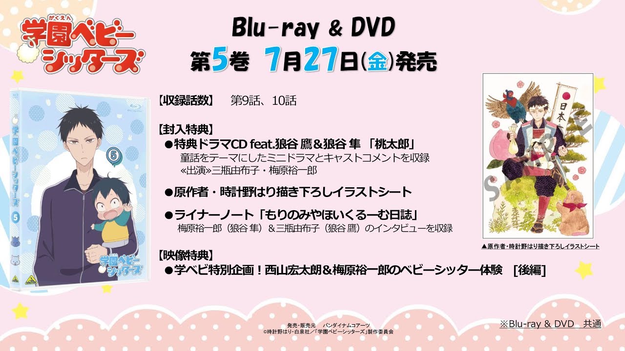 Tvアニメ 学園ベビーシッターズ Dvd 第5巻 特典ドラマcd 試聴 Youtube