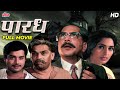 Paradh  suspense thriller movie  sachin pilgaonkar dr shreeram lagoo  marathi horror movie