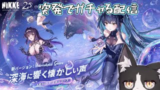 2.5周年イベント来たからガチャる猫【メガニケ NIKKE Vtuber すとれいにゃんこ】